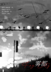 雾都小全文免费阅读