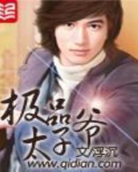 极品太子演员表